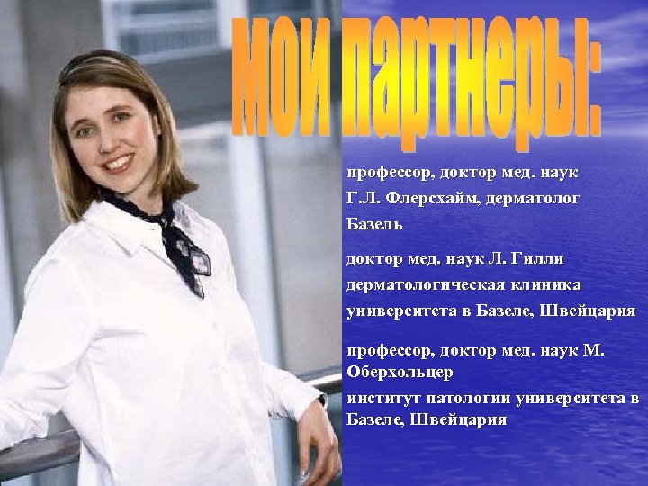 профессор, доктор мед. наук Г. Л. Флерсхайм, дерматолог Базель доктор мед. наук Л. Гилли