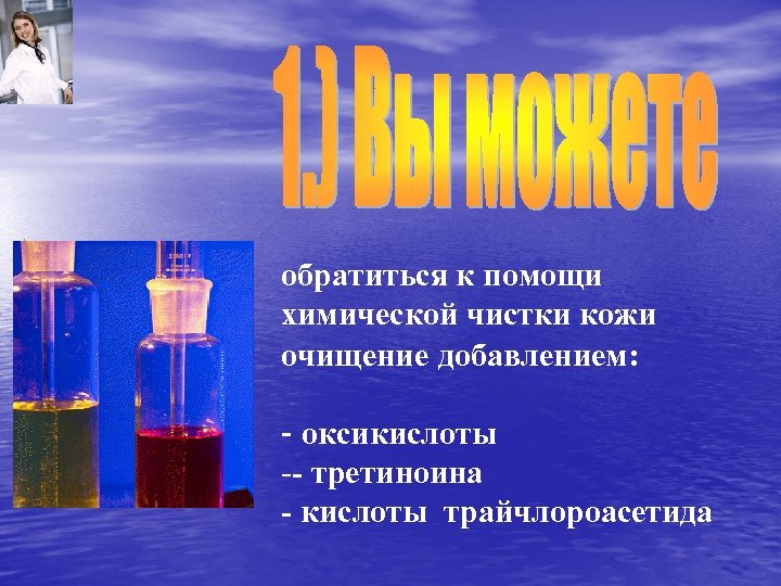 обратиться к помощи химической чистки кожи очищение добавлением: - оксикислоты -- третиноина - кислоты