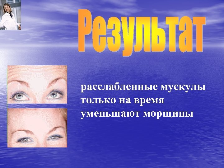 расслабленные мускулы только на время уменьшают морщины 