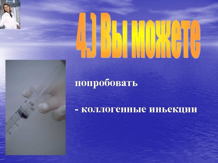 попробовать - коллогенные иньекции 