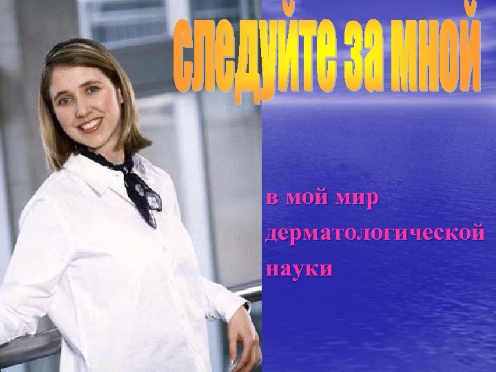 в мой мир дерматологической науки 
