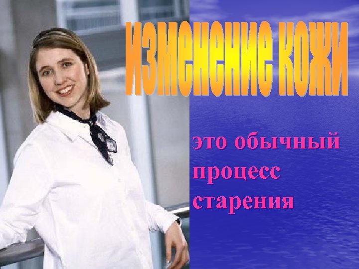 это обычный процесс старения 