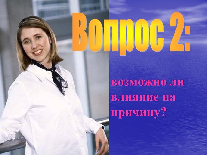 возможно ли влияние на причину? 