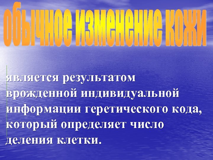 является результатом врожденной индивидуальной информации геретического кода, который определяет число деления клетки. 
