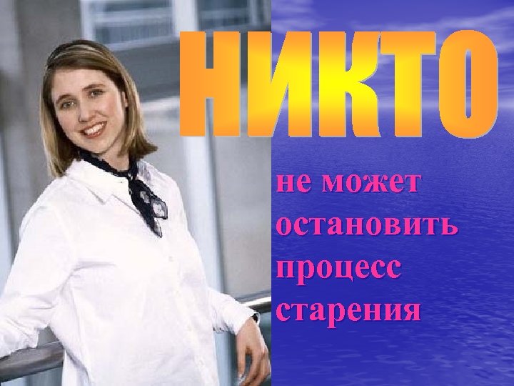 не может остановить процесс старения 