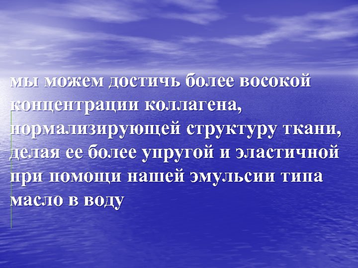 мы можем достичь более восокой концентрации коллагена, нормализирующей структуру ткани, делая ее более упругой