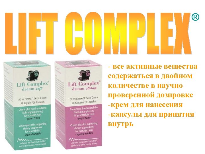 ® - все активные вещества содержаться в двойном количестве в научно проверенной дозировке -крем