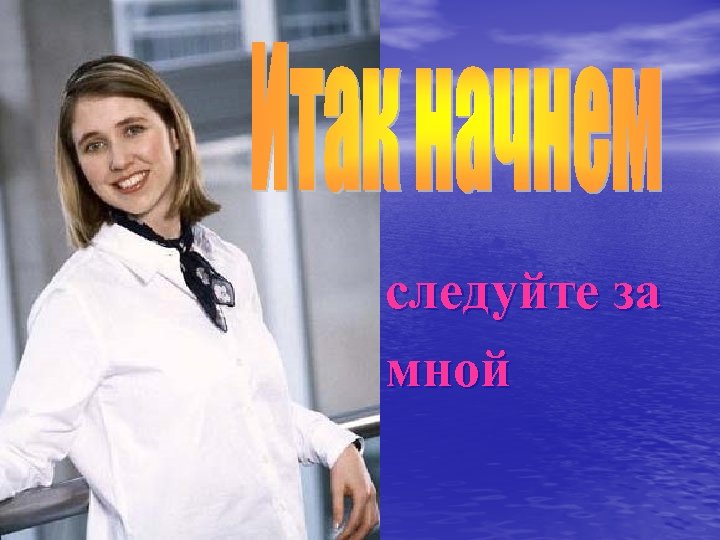 следуйте за мной 