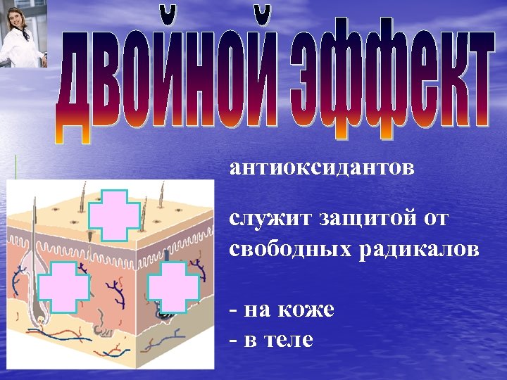 антиоксидантов служит защитой от свободных радикалов - на коже - в теле 