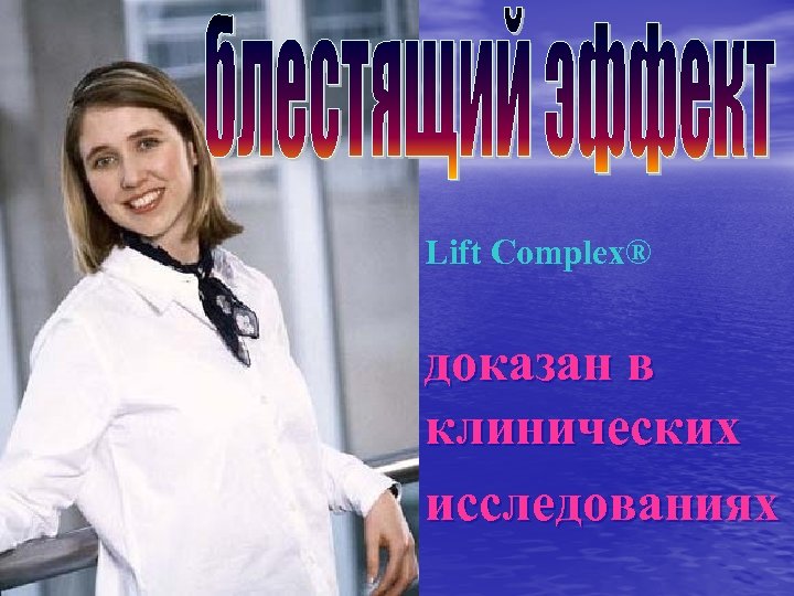 Lift Complex® доказан в клинических исследованиях 