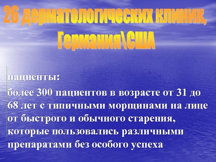 пациенты: более 300 пациентов в возрасте от 31 до 68 лет с типичными морщинами