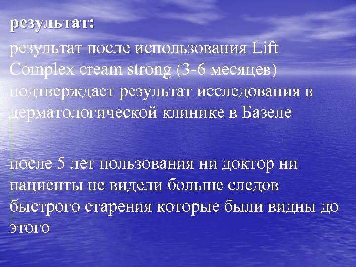результат: результат после использования Lift Complex cream strong (3 -6 месяцев) подтверждает результат исследования