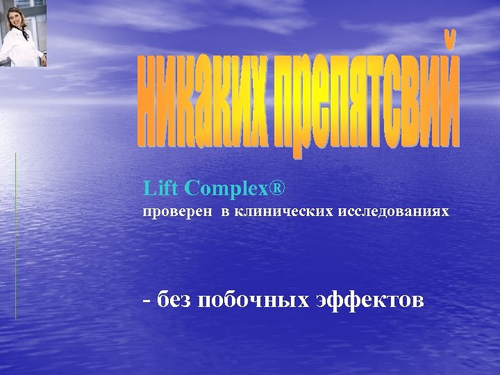 Lift Complex® проверен в клинических исследованиях - без побочных эффектов 