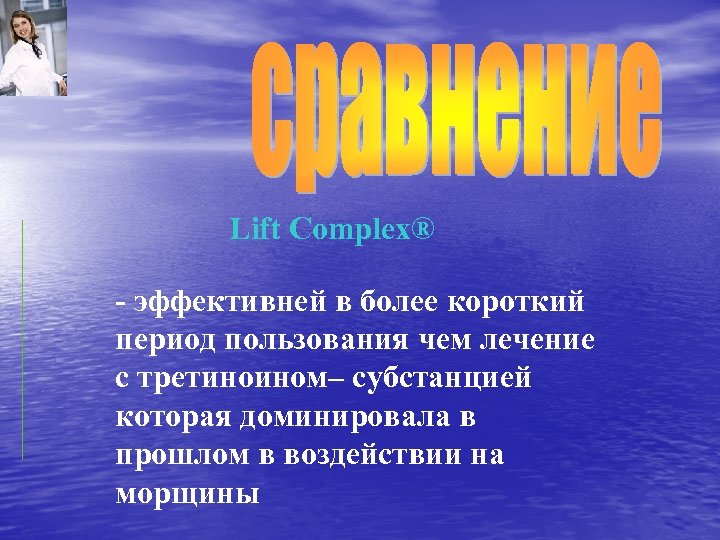 Lift Complex® - эффективней в более короткий период пользования чем лечение с третиноином– субстанцией