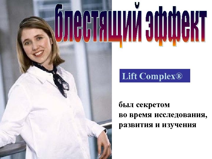 Lift Complex® был секретом во время исследования, развития и изучения 