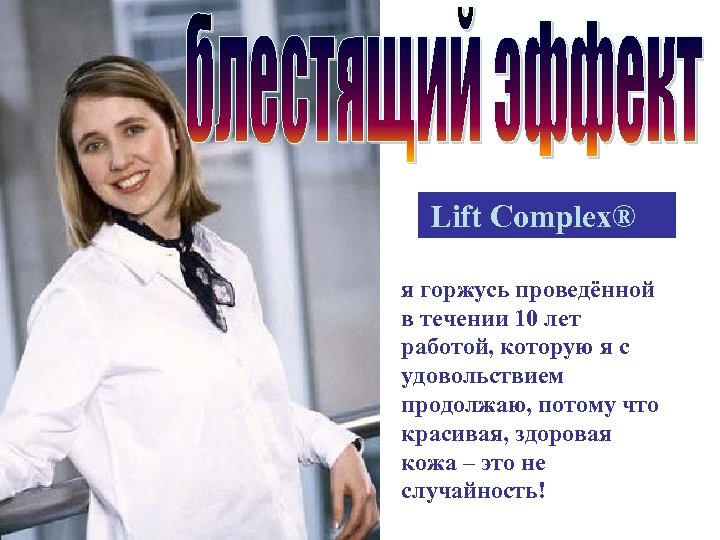 Lift Complex® я горжусь проведённой в течении 10 лет работой, которую я с удовольствием