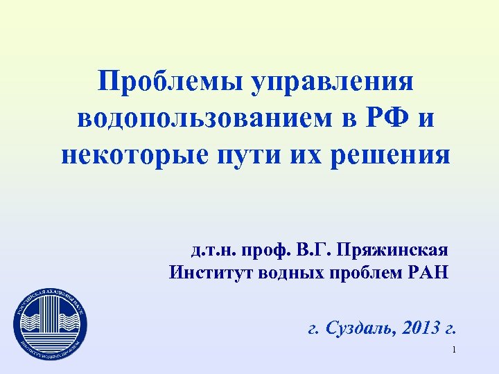 Проблемы управления водопользованием в РФ и некоторые пути их решения д. т. н. проф.