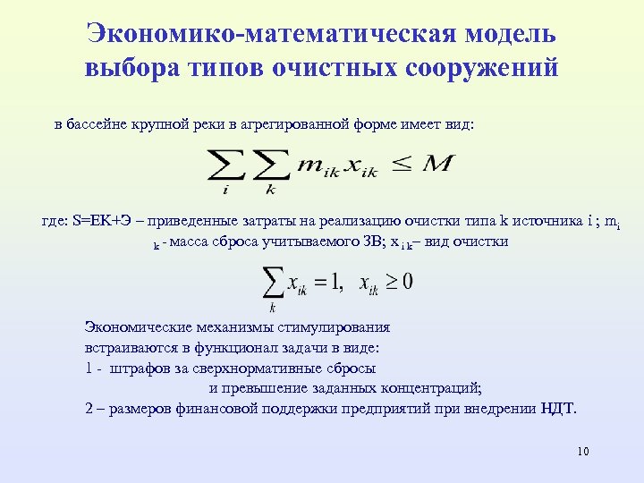 Экономико-математическая модель выбора типов очистных сооружений в бассейне крупной реки в агрегированной форме имеет