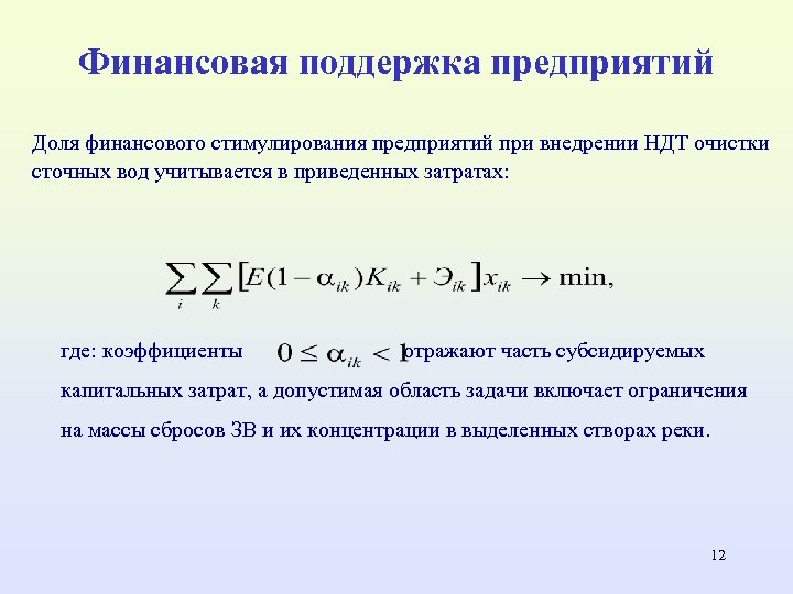Финансовая поддержка предприятий Доля финансового стимулирования предприятий при внедрении НДТ очистки сточных вод учитывается