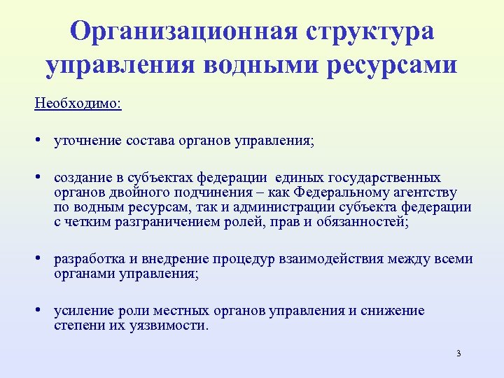 Организационная структура управления водными ресурсами Необходимо: • уточнение состава органов управления; • создание в