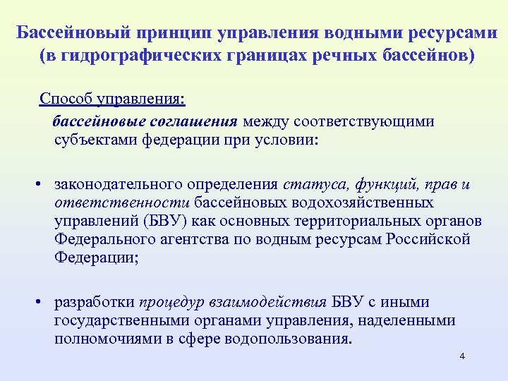 Бассейновый принцип управления водными ресурсами (в гидрографических границах речных бассейнов) Способ управления: бассейновые соглашения