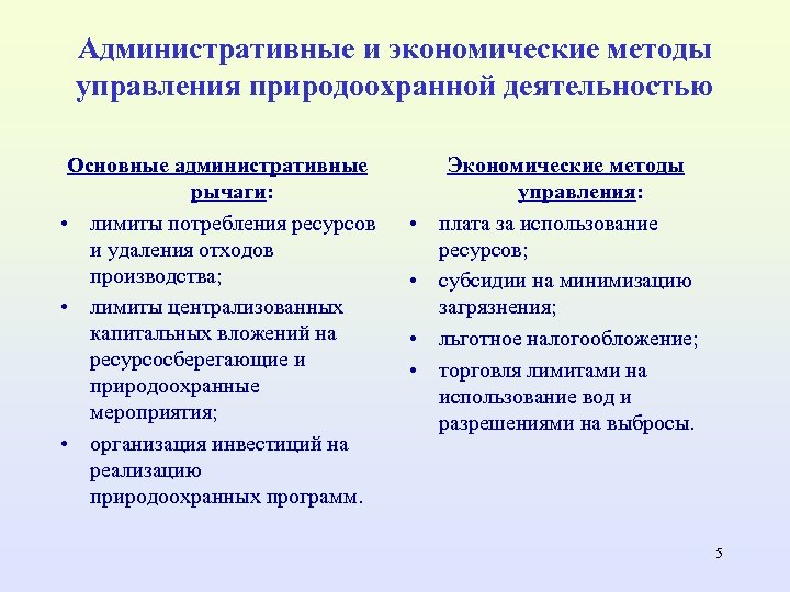 Административные методы управления. Охарактеризуйте методы управления природоохранной деятельностью. Экономические методы управления природоохранной деятельностью. Экономический механизм управления природоохранной деятельностью. Административные и экономические методы управления.