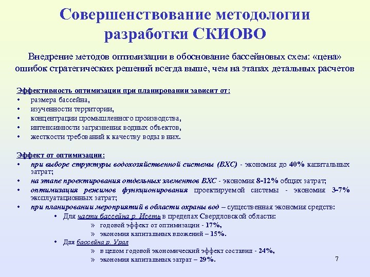 Совершенствование методологии разработки СКИОВО Внедрение методов оптимизации в обоснование бассейновых схем: «цена» ошибок стратегических