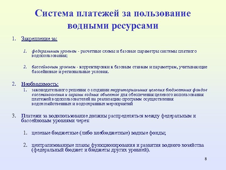 Сбор за пользование водными ресурсами. Плата за пользование водными ресурсами. Виды платы за пользование водными ресурсами. Система платежей за водные ресурсы включает плату за:. Виды оплаты за пользование водными ресурсами.