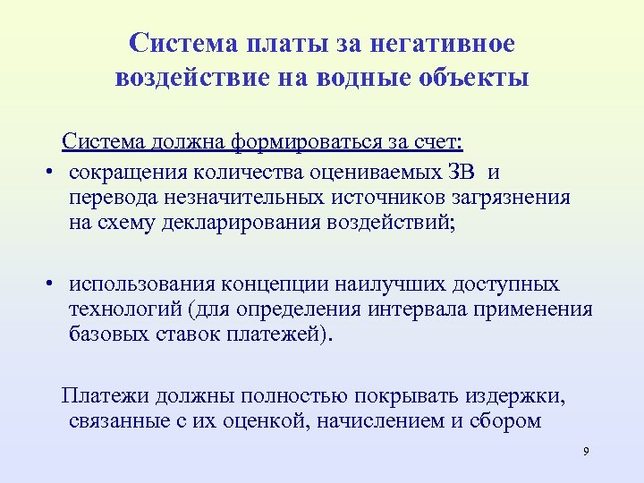 Система платы за негативное воздействие на водные объекты Система должна формироваться за счет: •