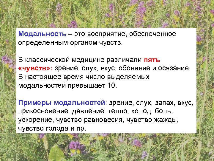 Модальность – это восприятие, обеспеченное определенным органом чувств. В классической медицине различали пять «чувств»