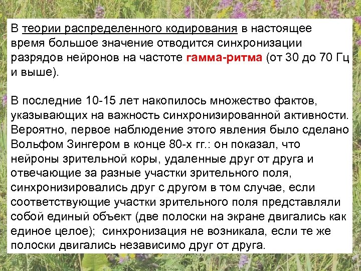 В теории распределенного кодирования в настоящее время большое значение отводится синхронизации разрядов нейронов на