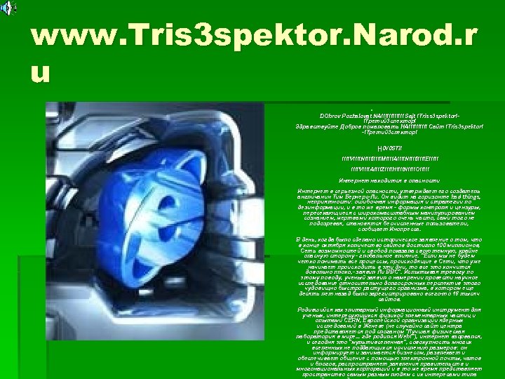 www. Tris 3 spektor. Narod. r u § DObrov Pozhalovat NA!!!!!! Sajt !Triss 3