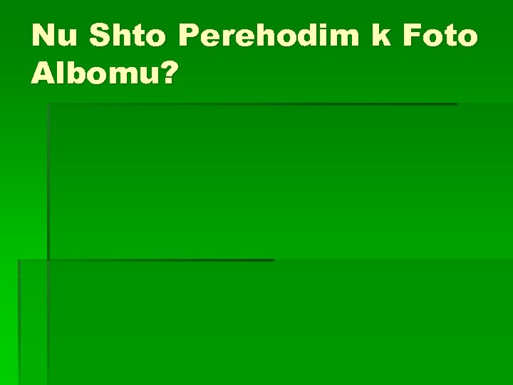 Nu Shto Perehodim k Foto Albomu? 