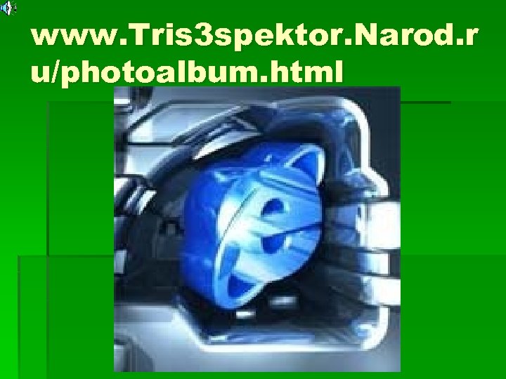 www. Tris 3 spektor. Narod. r u/photoalbum. html 
