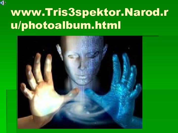 www. Tris 3 spektor. Narod. r u/photoalbum. html 