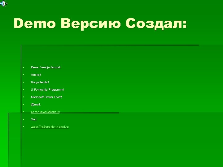 Demo Версию Создал: § Demo Versiju Sozdal: § Andrej! § Kocjurbenko! § S Pomoshju