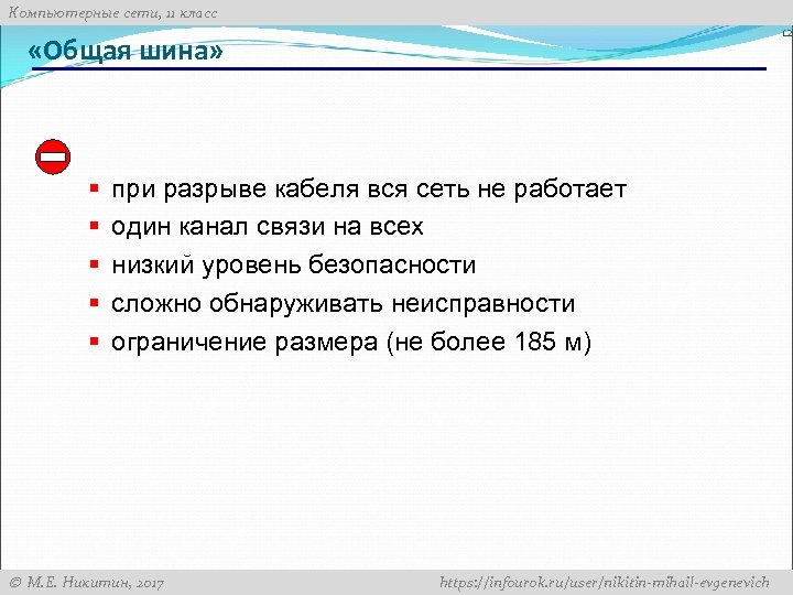 Компьютерные сети, 11 класс 12 «Общая шина» § § § при разрыве кабеля вся