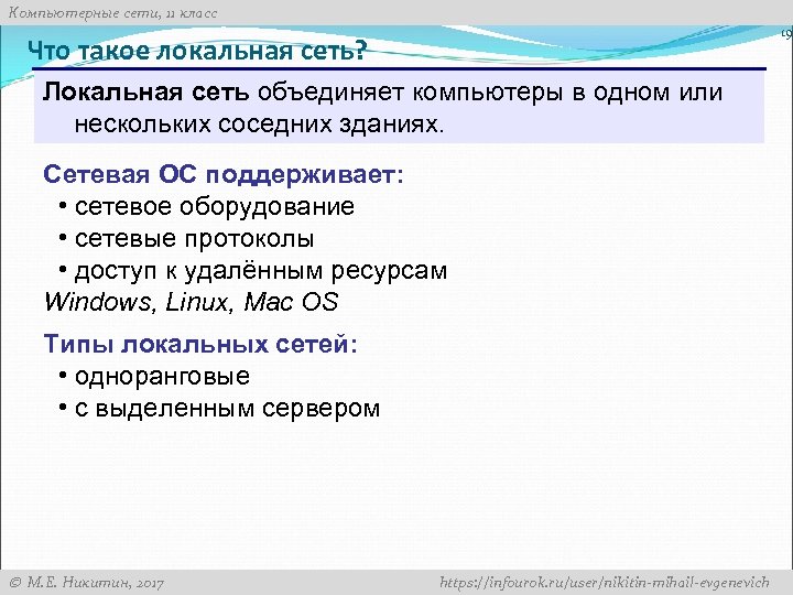 Компьютерные сети, 11 класс 19 Что такое локальная сеть? Локальная сеть объединяет компьютеры в