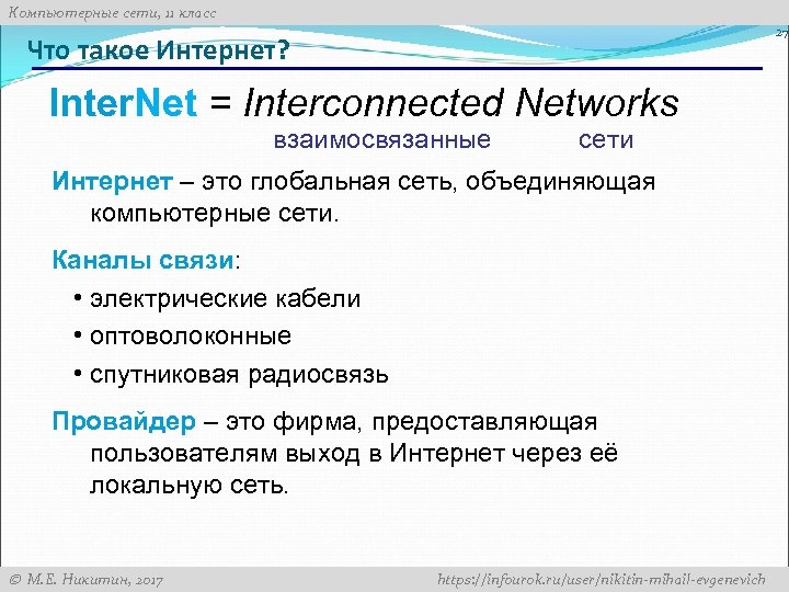 Компьютерные сети, 11 класс 27 Что такое Интернет? Inter. Net = Interconnected Networks взаимосвязанные