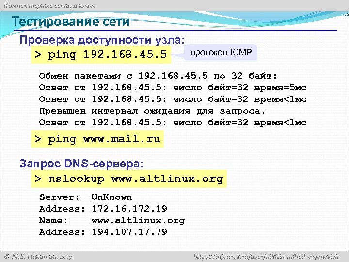 Компьютерные сети, 11 класс 53 Тестирование сети Проверка доступности узла: > ping 192. 168.