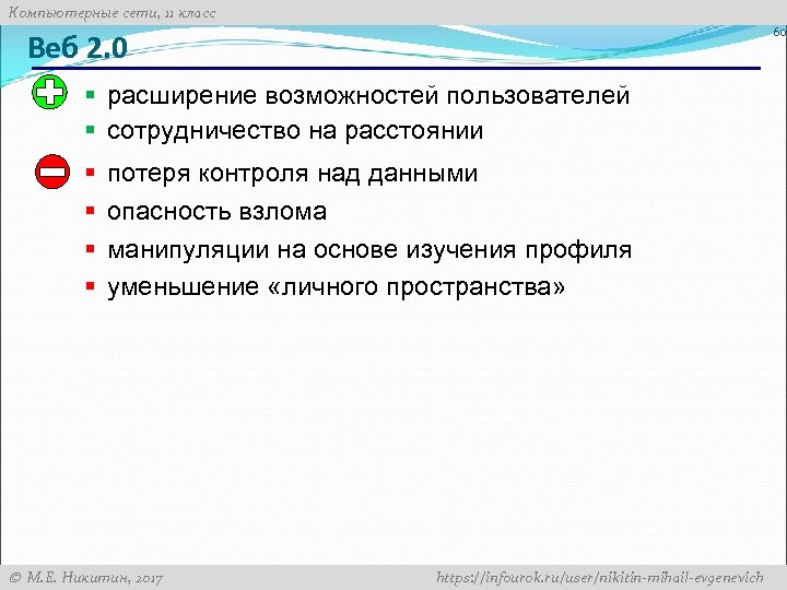 Компьютерные сети, 11 класс 60 Веб 2. 0 § расширение возможностей пользователей § сотрудничество