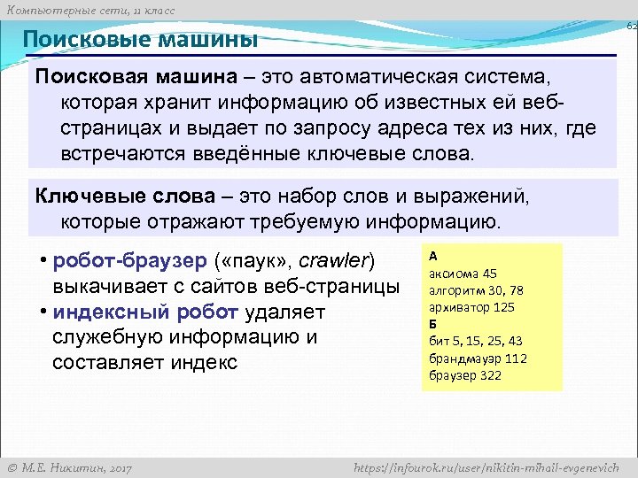 Компьютерные сети, 11 класс 62 Поисковые машины Поисковая машина – это автоматическая система, которая