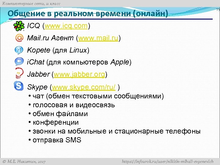 Компьютерные сети, 11 класс Общение в реальном времени (онлайн) ICQ (www. icq. com) Mail.