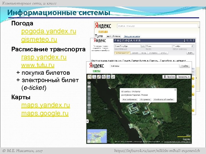 Компьютерные сети, 11 класс 76 Информационные системы Погода pogoda. yandex. ru gismeteo. ru Расписание