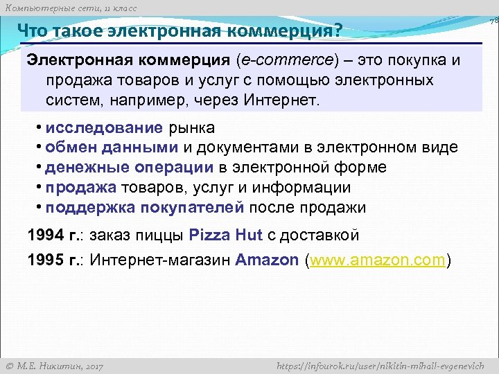 Компьютерные сети, 11 класс Что такое электронная коммерция? Электронная коммерция (e-commerce) – это покупка