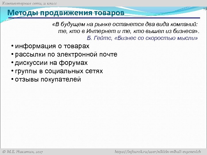 Компьютерные сети, 11 класс Методы продвижения товаров «В будущем на рынке останется два вида