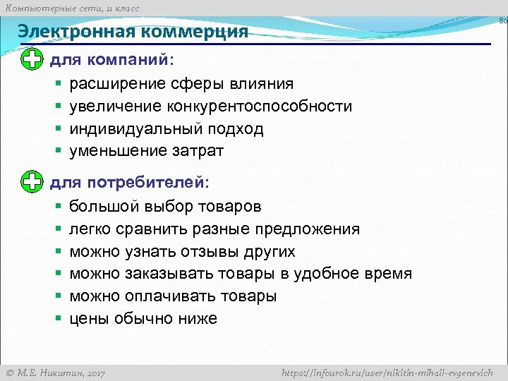 Компьютерные сети, 11 класс 80 Электронная коммерция для компаний: § расширение сферы влияния §