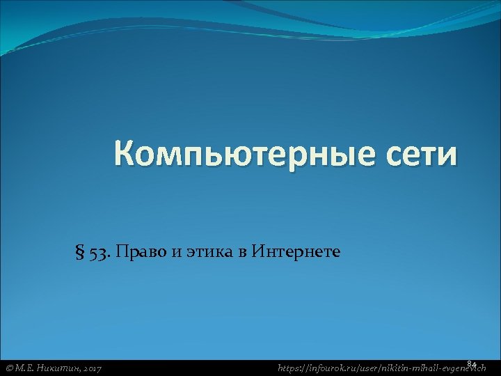 Компьютерные сети § 53. Право и этика в Интернете М. Е. Никитин, 2017 84