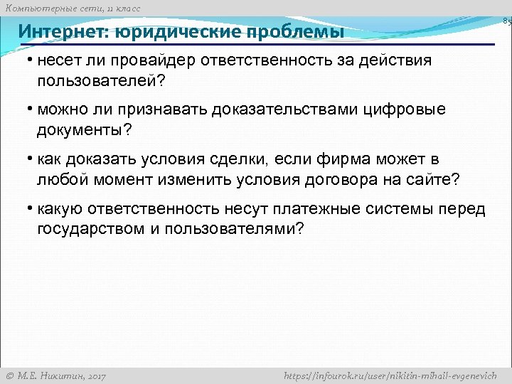Компьютерные сети, 11 класс Интернет: юридические проблемы • несет ли провайдер ответственность за действия