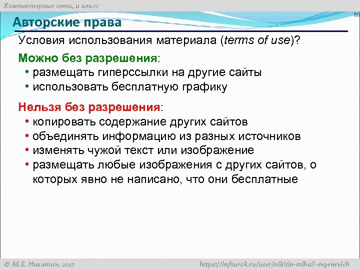 Компьютерные сети, 11 класс 86 Авторские права Условия использования материала (terms of use)? Можно